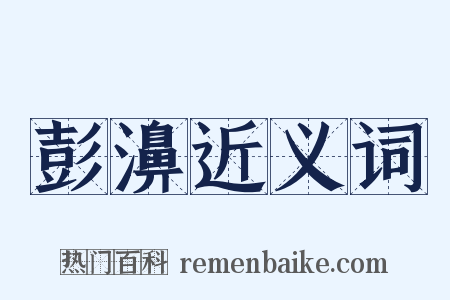 彭濞近义词是什么意思的图片